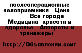 Coloplast 128020 послеоперационные калоприемники › Цена ­ 2 100 - Все города Медицина, красота и здоровье » Аппараты и тренажеры   